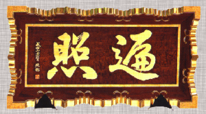 山号額(篆刻)1.PNG