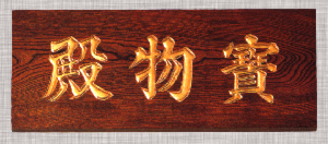 山号額(板額)1.PNG